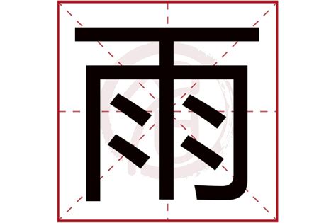 有雨的字|雨字旁